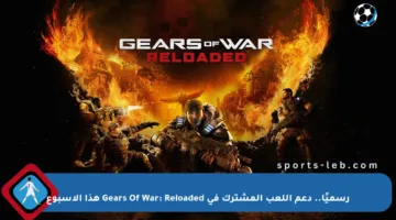 رسميًا.. دعم اللعب المشترك في Gears Of War: Reloaded هذا الأسبوع